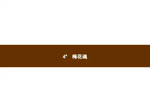 部编版《梅花魂》优秀课件1
