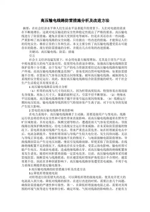 高压输电线路防雷措施分析及改进方法