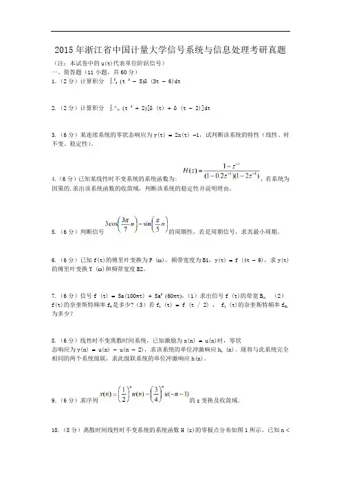 2015年浙江省中国计量大学信号系统与信息处理考研真题