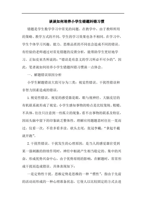 谈谈如何培养小学生错题纠错习惯