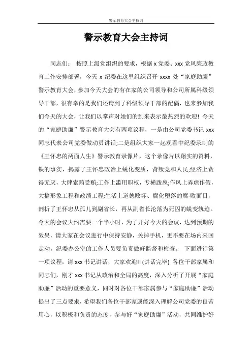 主持词 警示教育大会主持词