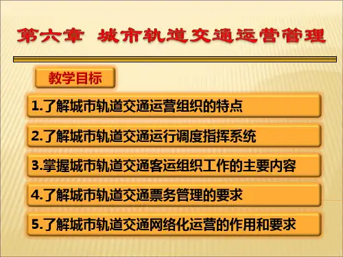 第六章城市轨道交通运营组织
