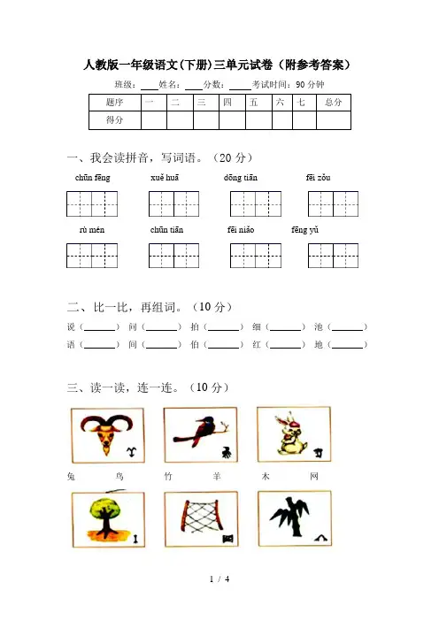 人教版一年级语文(下册)三单元试卷(附参考答案)