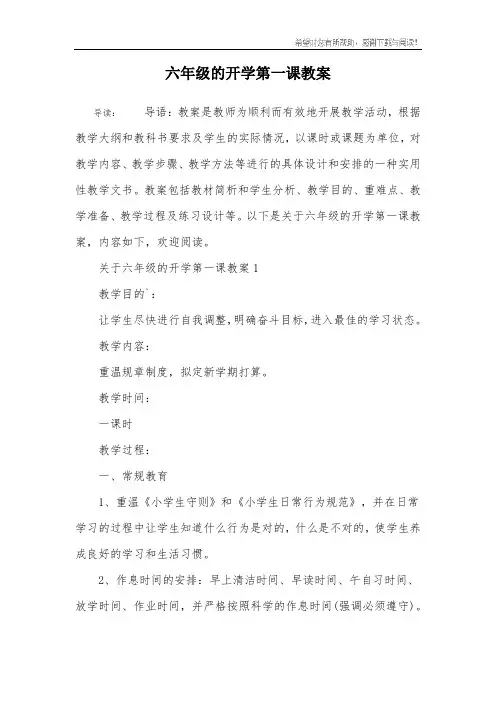 六年级的开学第一课教案