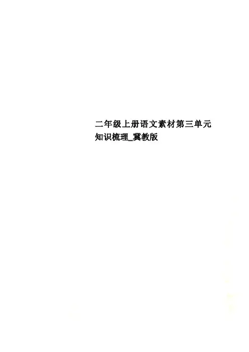 二年级上册语文素材第三单元知识梳理_冀教版