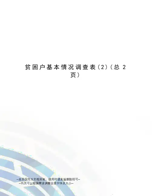 贫困户基本情况调查表
