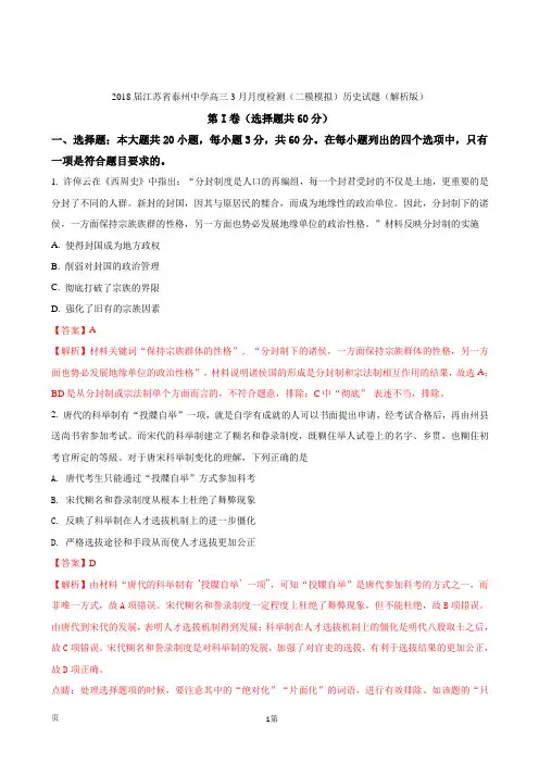 2018届江苏省泰州中学高三3月月度检测(二模模拟)历史试题(解析版)