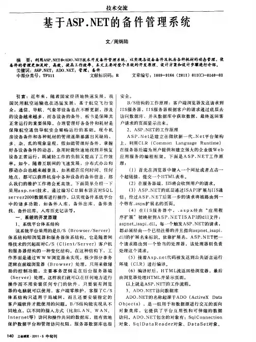基于ASP.NET的备件管理系统