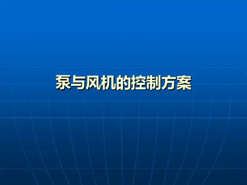 泵和风机的控制方案