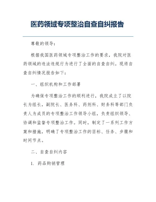 医药领域专项整治自查自纠报告