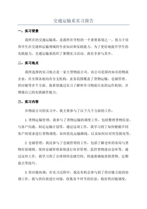 交通运输系实习报告