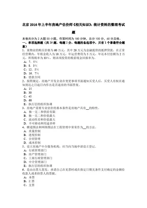 北京2016年上半年房地产估价师《相关知识》：统计资料的整理考试题