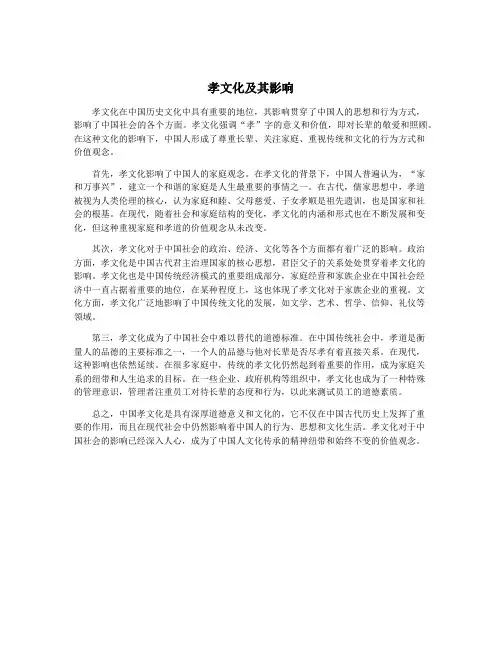 孝文化及其影响