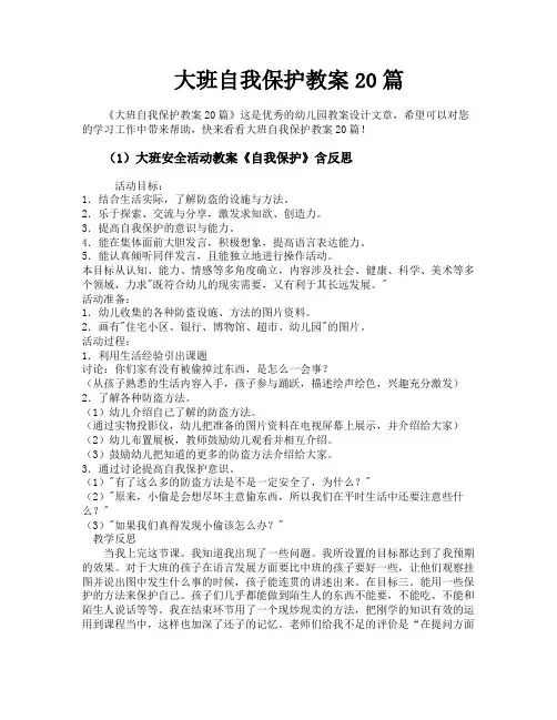 大班自我保护教案20篇