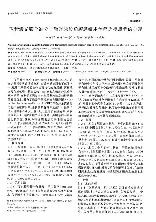 飞秒激光联合准分子激光原位角膜磨镶术治疗近视患者的护理