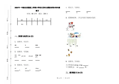 2020年一年级全真摸底上学期小学语文四单元模拟试卷D卷专题练习