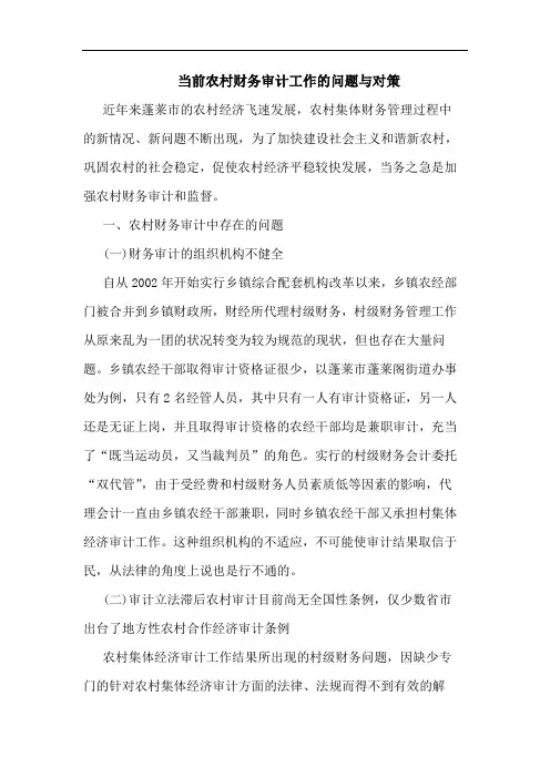 当前农村财务审计工作的问题与对策