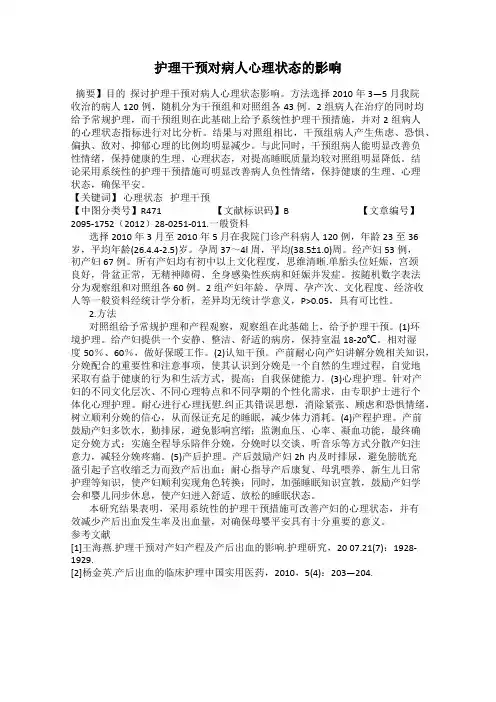 护理干预对病人心理状态的影响