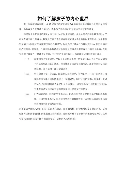如何了解孩子的内心世界