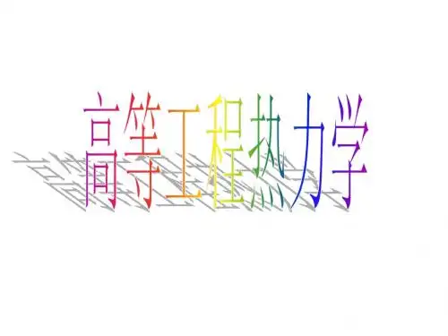 大连理工大学高等工热第2章第1节