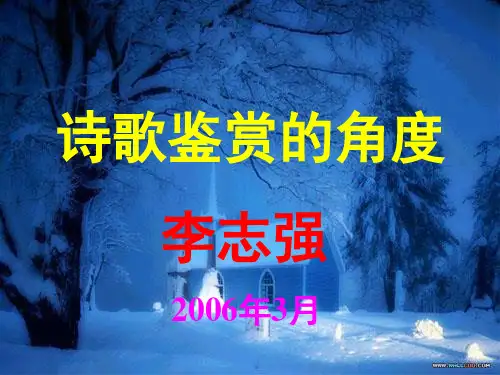 诗歌鉴赏的角度
