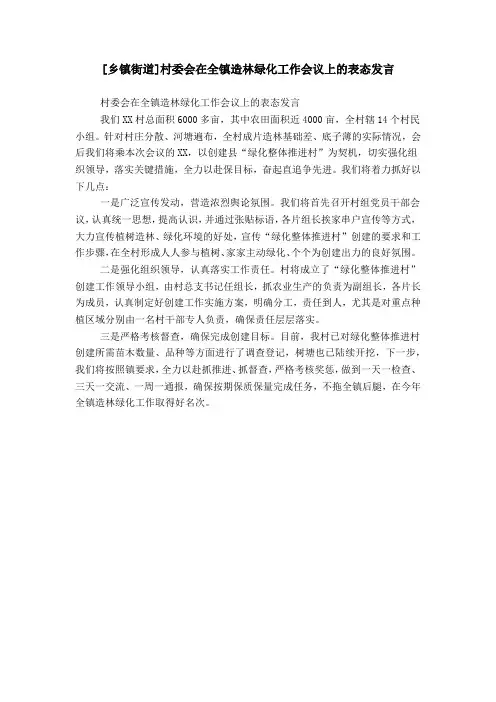 [乡镇街道]村委会在全镇造林绿化工作会议上的表态发言