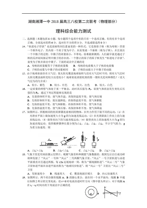 最新-湖南湘潭一中2018届高三八校第二次联考(物理部分)理科综合能力测试附答案 精品