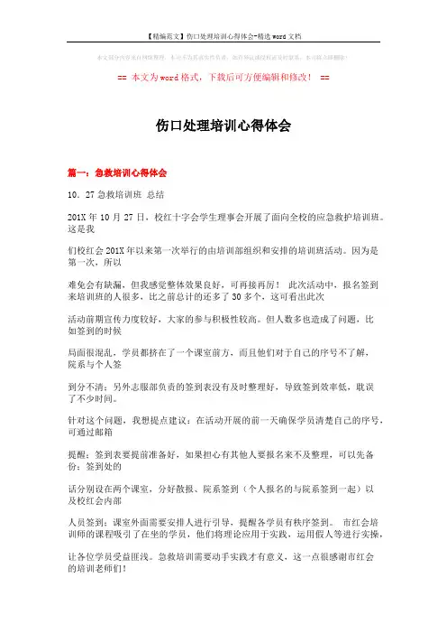 【精编范文】伤口处理培训心得体会-精选word文档 (22页)