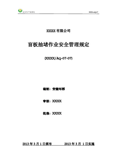 盲板抽堵作业安全管理规定