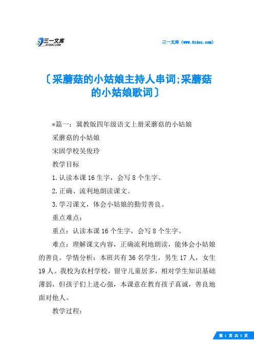 采蘑菇的小姑娘主持人串词;采蘑菇的小姑娘歌词