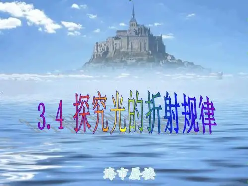 3.4探究光的折射规律