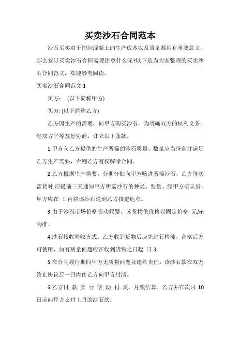 买卖合同 买卖沙石合同范本