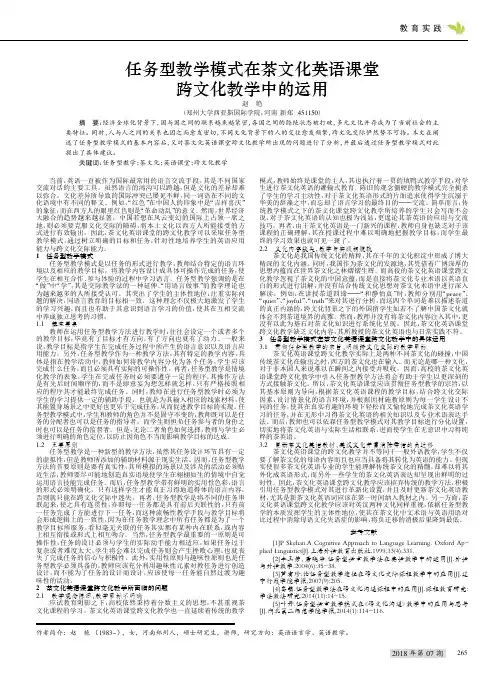 任务型教学模式在茶文化英语课堂跨文化教学中的运用