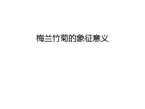 梅兰竹菊的象征意义教案资料