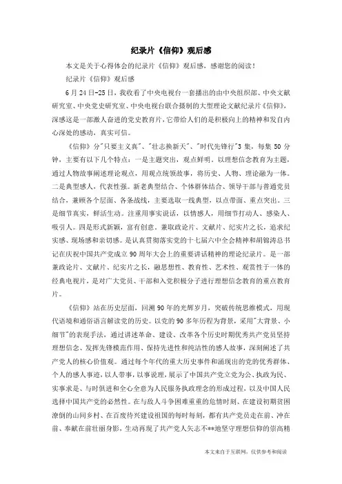 纪录片《信仰》观后感_心得体会
