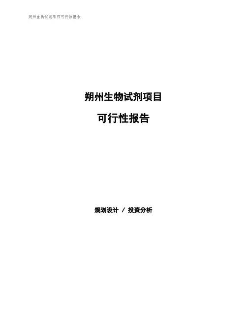 朔州生物试剂项目可行性报告