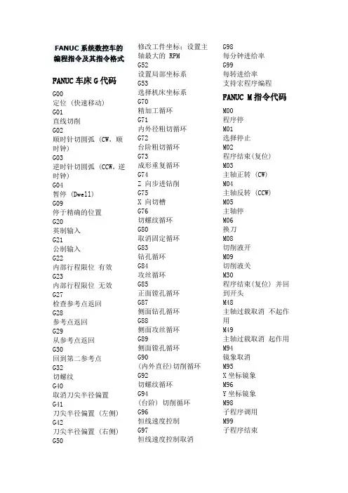FANUC系统数控车的编程指令及其指令格式