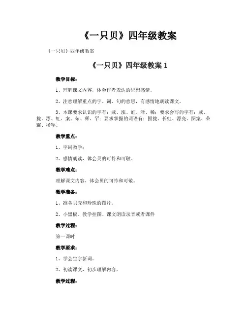 《一只贝》四年级教案