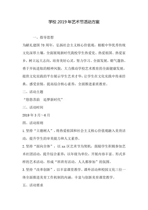 学校2019年艺术节活动方案 