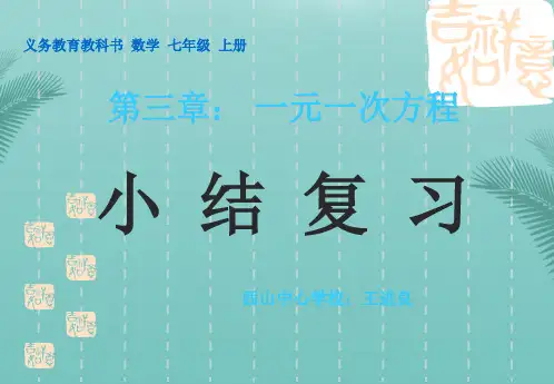 一元一次方程复习.优秀精选PPT