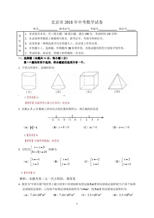 北京市2018年中考数学试题(解析版)