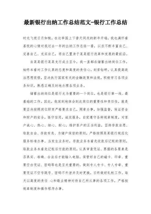 最新银行出纳工作总结范文-银行工作总结
