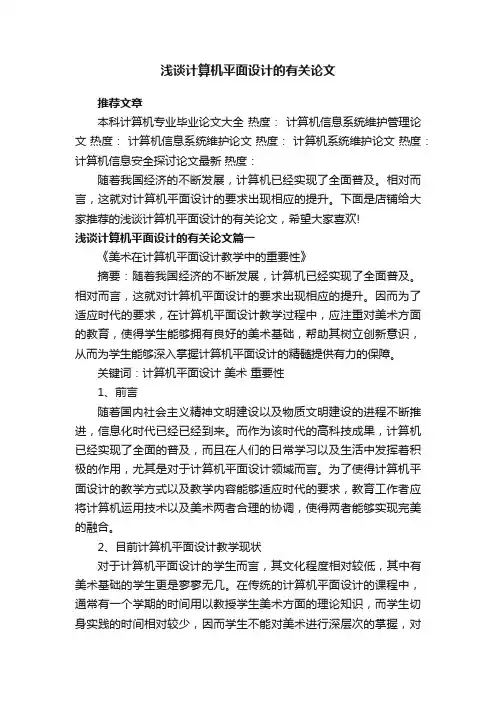 浅谈计算机平面设计的有关论文