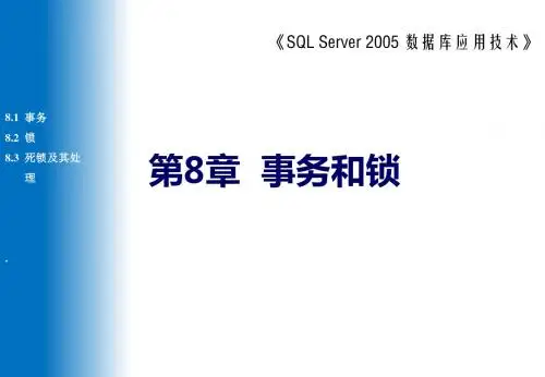 SQL Server 2005数据库应用技术第8章  事务和锁