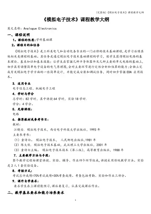 (完整版)《模拟电子技术》课程教学大纲