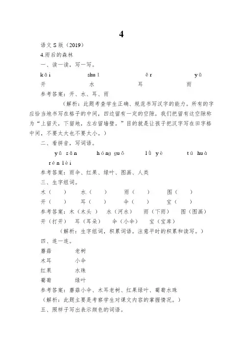 4.雨后的森林(练习及解析)_语文S版(最新)一年级语文上册