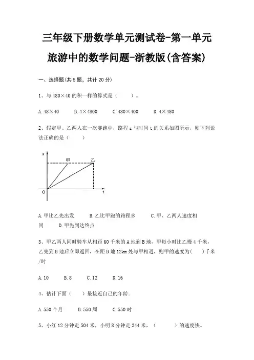 三年级下册数学单元测试卷-第一单元 旅游中的数学问题-浙教版(含答案)