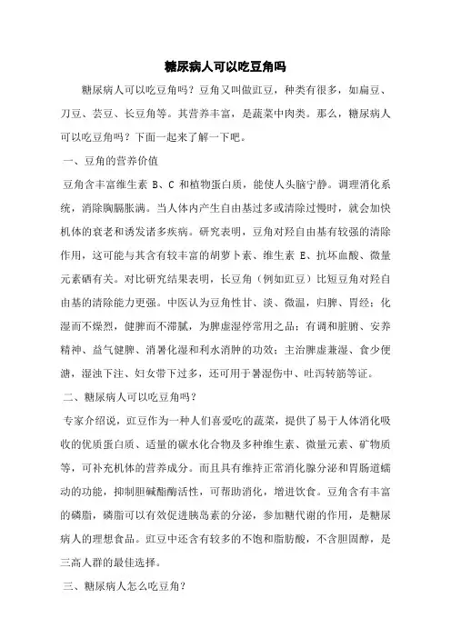 糖尿病人可以吃豆角吗