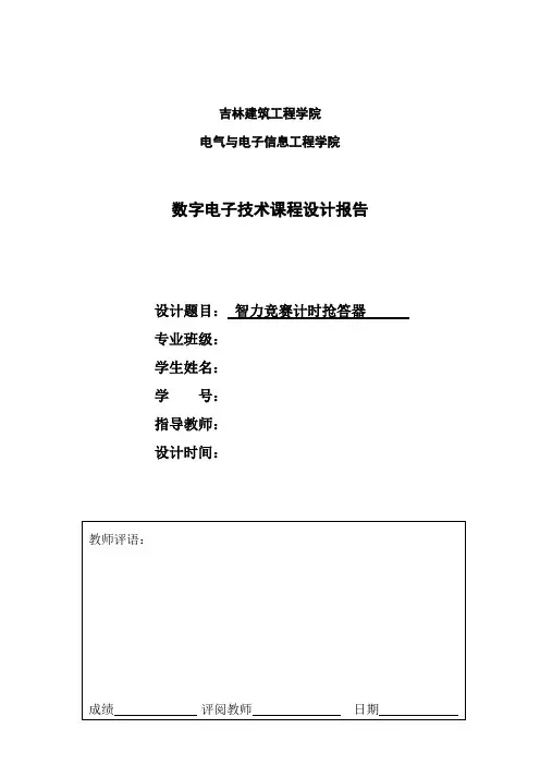 智力竞赛抢答计时器