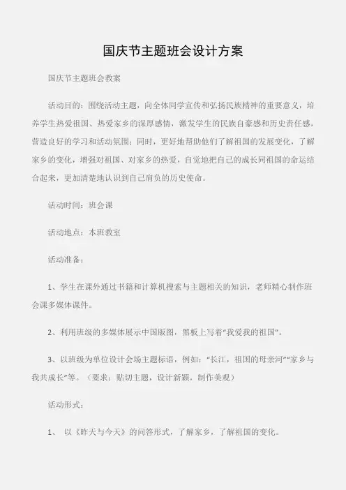 (国庆节主题班会教案)国庆节主题班会设计方案
